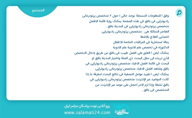متخصص پرتودرمانی رادیوتراپی در بافق در این صفحه می توانید نوبت بهترین متخصص پرتودرمانی رادیوتراپی در شهر بافق را مشاهده کنید مشابه ترین تخصص...